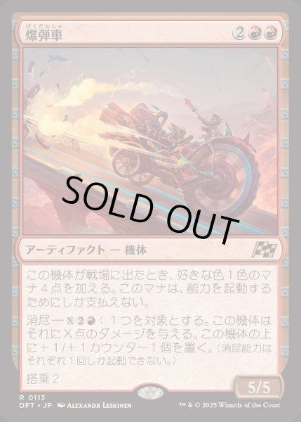 画像1: [EX+](FOIL)爆弾車/Boommobile《日本語》【DFT】 (1)