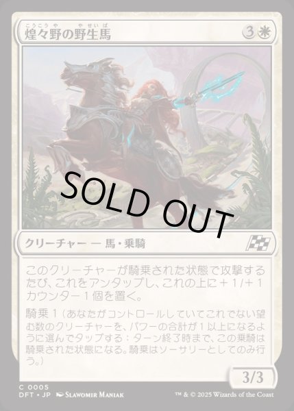 画像1: (FOIL)煌々野の野生馬/Brightfield Mustang《日本語》【DFT】 (1)