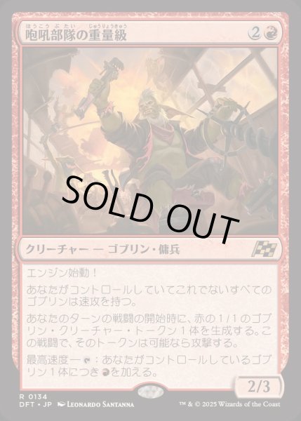 画像1: [EX+](FOIL)咆吼部隊の重量級/Howlsquad Heavy《日本語》【DFT】 (1)