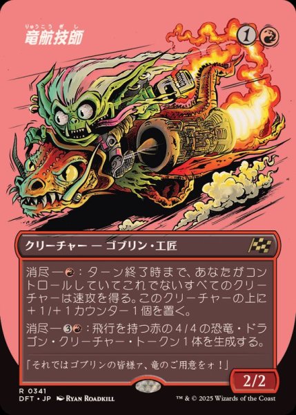 画像1: (FOIL)(フルアート)竜航技師/Draconautics Engineer《日本語》【DFT】 (1)