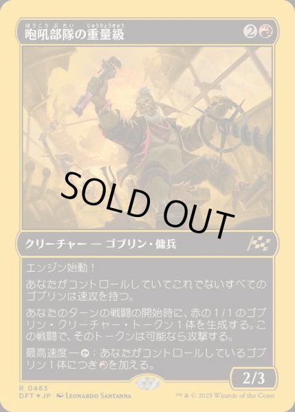 画像1: (ファーストプレイスFOIL)咆吼部隊の重量級/Howlsquad Heavy《日本語》【DFT】 (1)