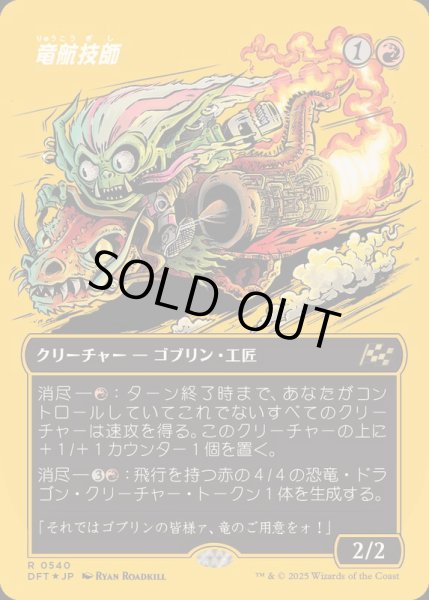 画像1: (ファーストプレイスFOIL)(フルアート)竜航技師/Draconautics Engineer《日本語》【DFT】 (1)