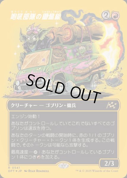 画像1: (ファーストプレイスFOIL)(フルアート)咆吼部隊の重量級/Howlsquad Heavy《日本語》【DFT】 (1)