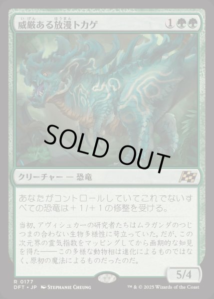 画像1: [EX+](FOIL)威厳ある放漫トカゲ/Regal Imperiosaur《日本語》【DFT】 (1)