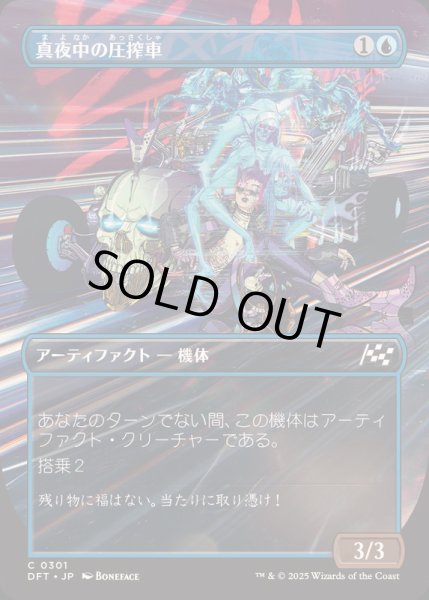 画像1: [EX+](FOIL)(フルアート)真夜中の圧搾車/Midnight Mangler《日本語》【DFT】 (1)