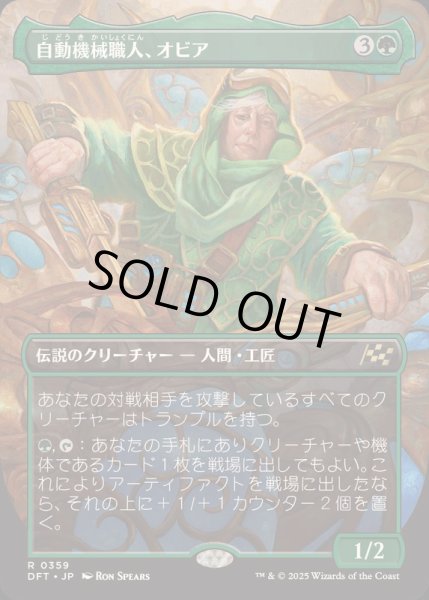 画像1: (FOIL)(フルアート)自動機械職人、オビア/Oviya, Automech Artisan《日本語》【DFT】 (1)
