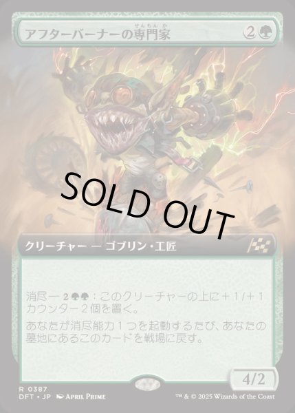 画像1: (FOIL)(フルアート)アフターバーナーの専門家/Afterburner Expert《日本語》【DFT】 (1)
