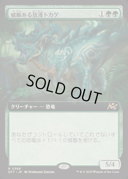 画像1: [EX+](FOIL)(フルアート)威厳ある放漫トカゲ/Regal Imperiosaur《日本語》【DFT】 (1)