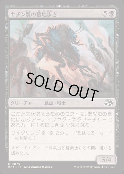 画像1: (FOIL)キチン質の墓地歩き/Chitin Gravestalker《日本語》【DFT】 (1)