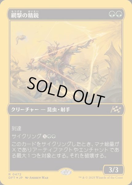 画像1: (ファーストプレイスFOIL)網撃の精鋭/Webstrike Elite《日本語》【DFT】 (1)