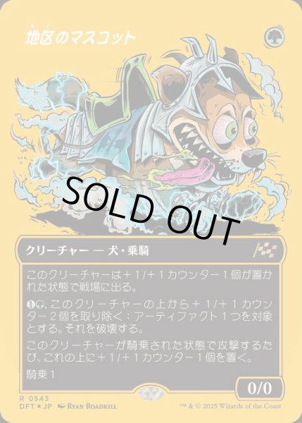 画像1: (ファーストプレイスFOIL)(フルアート)地区のマスコット/District Mascot《日本語》【DFT】 (1)