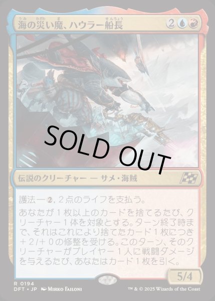 画像1: [EX+](FOIL)海の災い魔、ハウラー船長/Captain Howler, Sea Scourge《日本語》【DFT】 (1)