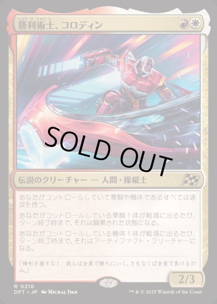 画像1: [EX+](FOIL)勝利術士、コロディン/Kolodin, Triumph Caster《日本語》【DFT】 (1)