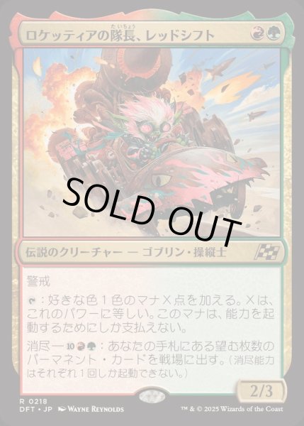 画像1: [EX+](FOIL)ロケッティアの隊長、レッドシフト/Redshift, Rocketeer Chief《日本語》【DFT】 (1)