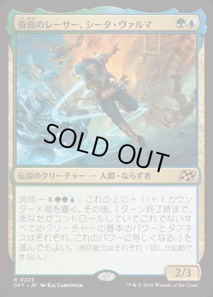 画像1: [EX+](FOIL)仮面のレーサー、シータ・ヴァルマ/Sita Varma, Masked Racer《日本語》【DFT】 (1)