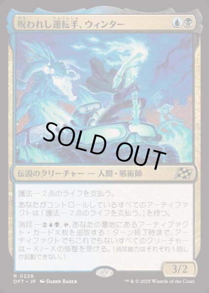 画像1: [EX+](FOIL)呪われし運転手、ウィンター/Winter, Cursed Rider《日本語》【DFT】 (1)