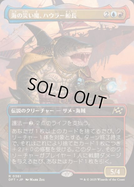 画像1: [EX+](FOIL)(フルアート)海の災い魔、ハウラー船長/Captain Howler, Sea Scourge《日本語》【DFT】 (1)