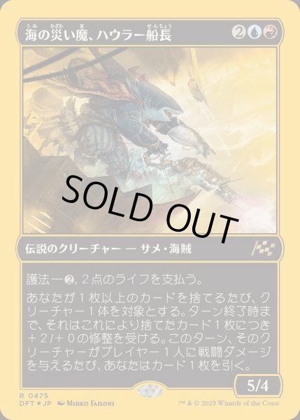 画像1: [EX+](ファーストプレイスFOIL)海の災い魔、ハウラー船長/Captain Howler, Sea Scourge《日本語》【DFT】 (1)