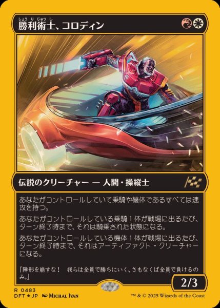 画像1: (ファーストプレイスFOIL)勝利術士、コロディン/Kolodin, Triumph Caster《日本語》【DFT】 (1)