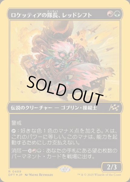 画像1: (ファーストプレイスFOIL)ロケッティアの隊長、レッドシフト/Redshift, Rocketeer Chief《日本語》【DFT】 (1)