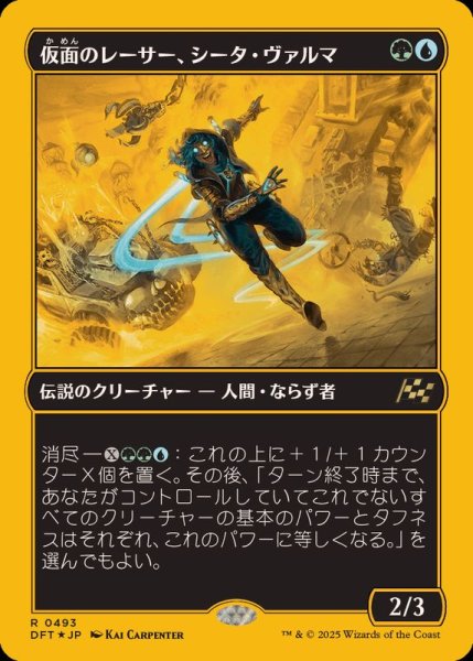画像1: (ファーストプレイスFOIL)仮面のレーサー、シータ・ヴァルマ/Sita Varma, Masked Racer《日本語》【DFT】 (1)