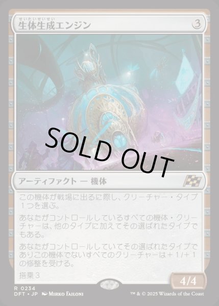 画像1: [EX+](FOIL)生体生成エンジン/Lifecraft Engine《日本語》【DFT】 (1)