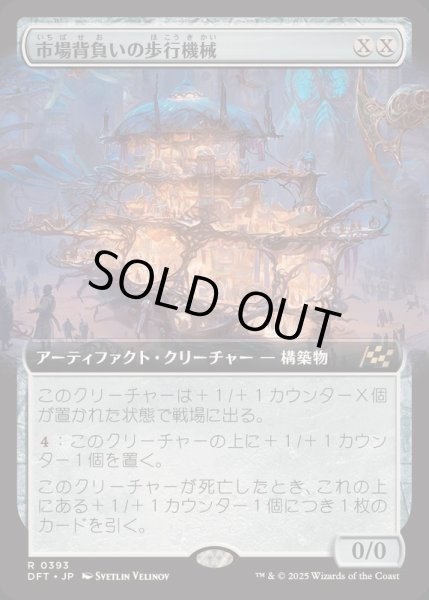 画像1: [EX+](FOIL)(フルアート)市場背負いの歩行機械/Marketback Walker《日本語》【DFT】 (1)