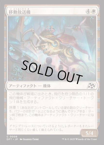 画像1: [EX+](FOIL)移動放送機/Broadcast Rambler《日本語》【DFT】 (1)