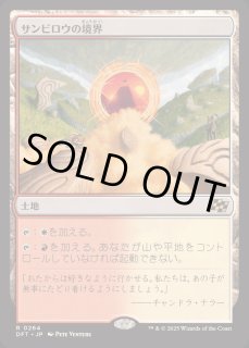 サンビロウの境界 - カードラッシュ[MTG]