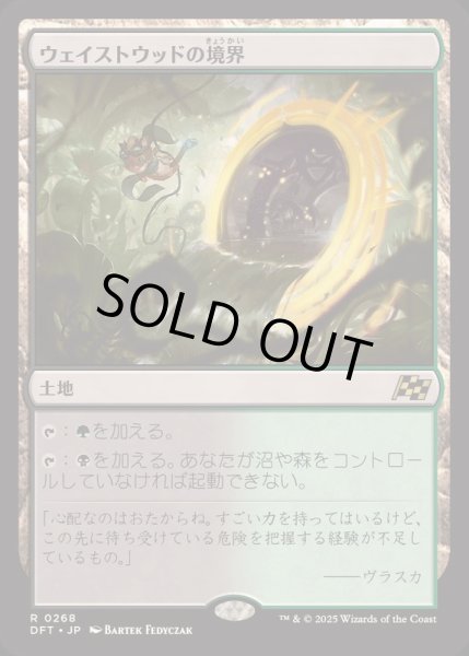 画像1: [EX](FOIL)ウェイストウッドの境界/Wastewood Verge《日本語》【DFT】 (1)