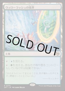 ウィローラッシュの境界/Willowrush Verge - カードラッシュ[MTG]