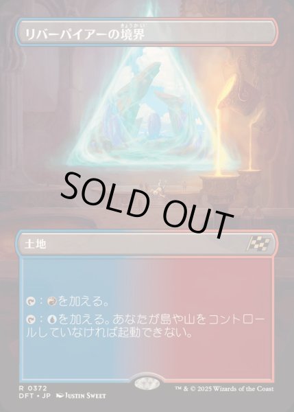 画像1: [EX+](FOIL)(フルアート)リバーパイアーの境界/Riverpyre Verge《日本語》【DFT】 (1)