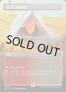 サンビロウの境界 - カードラッシュ[MTG]