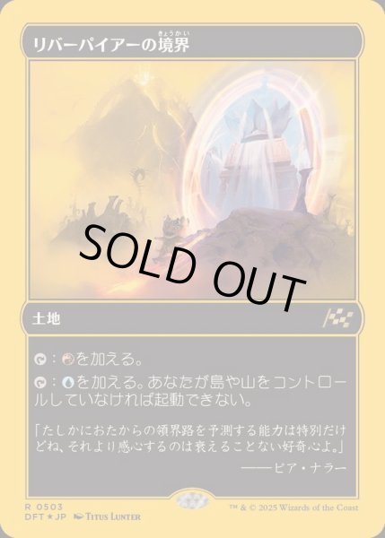 画像1: (ファーストプレイスFOIL)リバーパイアーの境界/Riverpyre Verge《日本語》【DFT】 (1)