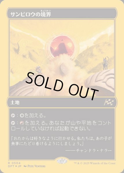画像1: (ファーストプレイスFOIL)サンビロウの境界/Sunbillow Verge《日本語》【DFT】 (1)