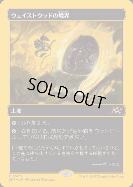 画像1: (ファーストプレイスFOIL)ウェイストウッドの境界/Wastewood Verge《日本語》【DFT】 (1)