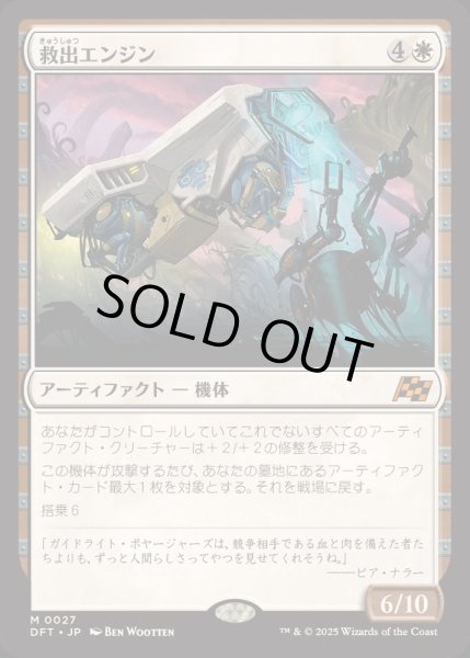 画像1: [EX+](FOIL)救出エンジン/Salvation Engine《日本語》【DFT】 (1)