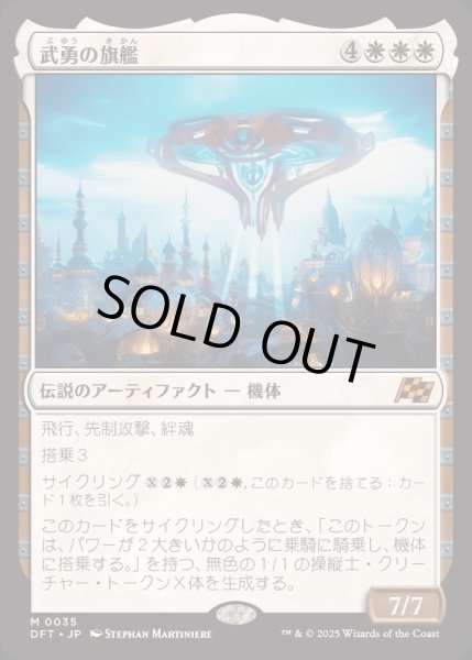 画像1: [EX+](FOIL)武勇の旗艦/Valor's Flagship《日本語》【DFT】 (1)