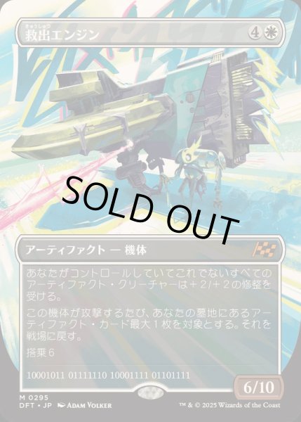 画像1: [EX+](FOIL)(フルアート)救出エンジン/Salvation Engine《日本語》【DFT】 (1)
