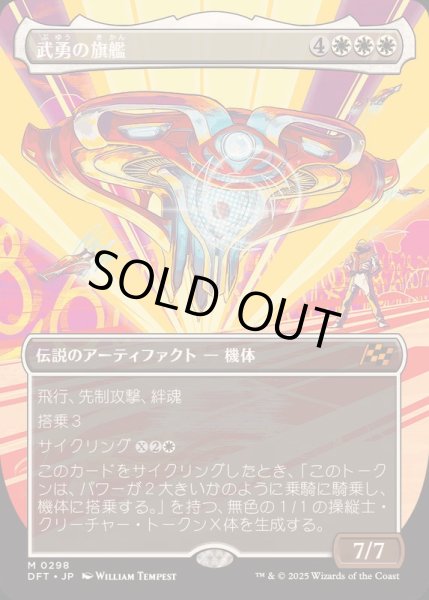 画像1: [EX+](FOIL)(フルアート)武勇の旗艦/Valor's Flagship《日本語》【DFT】 (1)