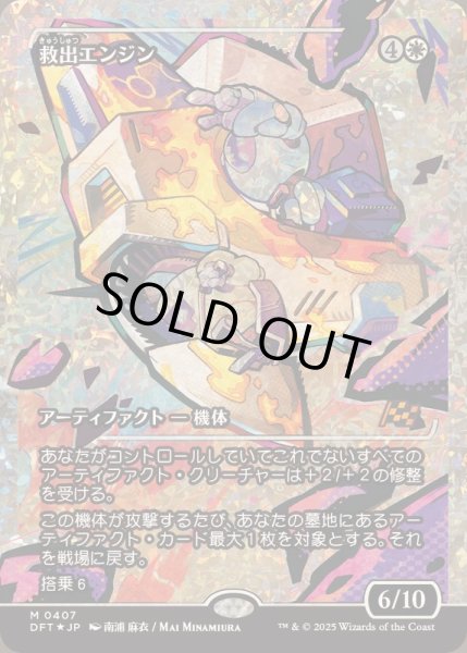 画像1: (フラクチャーFOIL)救出エンジン/Salvation Engine《日本語》【DFT】 (1)