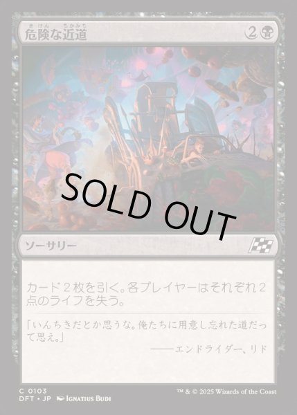 画像1: [EX+](FOIL)危険な近道/Risky Shortcut《日本語》【DFT】 (1)