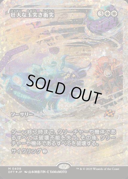 画像1: [EX](フラクチャーFOIL)壮大な玉突き衝突/Spectacular Pileup《日本語》【DFT】 (1)