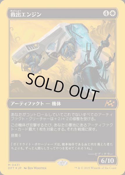 画像1: (ファーストプレイスFOIL)救出エンジン/Salvation Engine《日本語》【DFT】 (1)