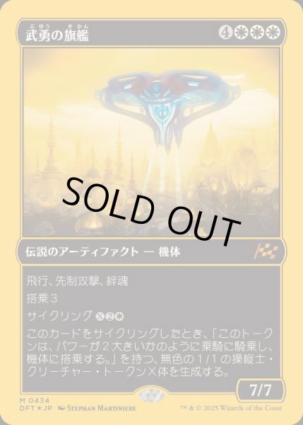 画像1: [EX+](ファーストプレイスFOIL)武勇の旗艦/Valor's Flagship《日本語》【DFT】 (1)