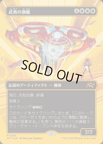 画像1: (ファーストプレイスFOIL)(フルアート)武勇の旗艦/Valor's Flagship《日本語》【DFT】 (1)