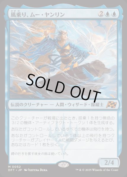 画像1: [EX+](FOIL)風乗り、ムー・ヤンリン/Mu Yanling, Wind Rider《日本語》【DFT】 (1)