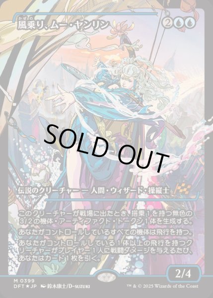 画像1: [EX+](FOIL)(ショーケース枠)風乗り、ムー・ヤンリン/Mu Yanling, Wind Rider《日本語》【DFT】 (1)