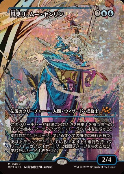 画像1: [EX](フラクチャーFOIL)風乗り、ムー・ヤンリン/Mu Yanling, Wind Rider《日本語》【DFT】 (1)
