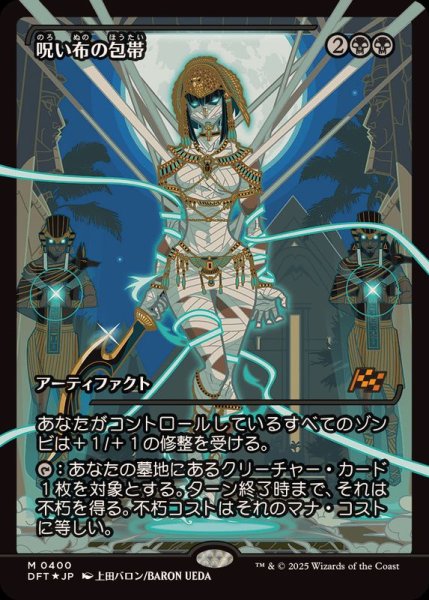 画像1: (FOIL)(ショーケース枠)呪い布の包帯/Cursecloth Wrappings《日本語》【DFT】 (1)